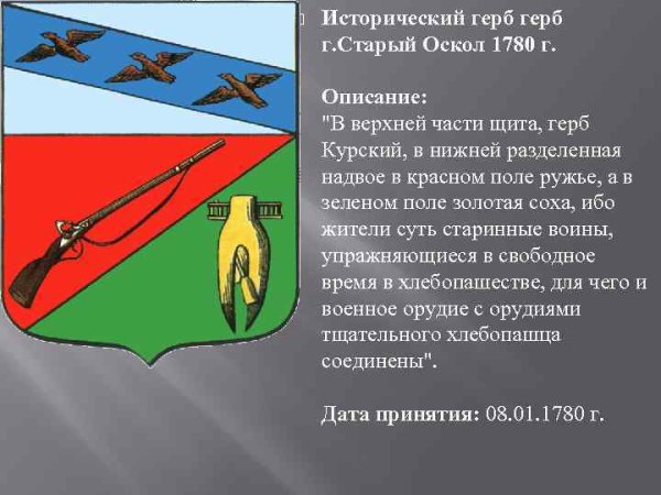Герб города старый Оскол Белгородской