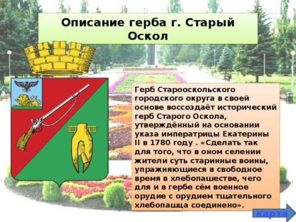 Старый Оскол символика города