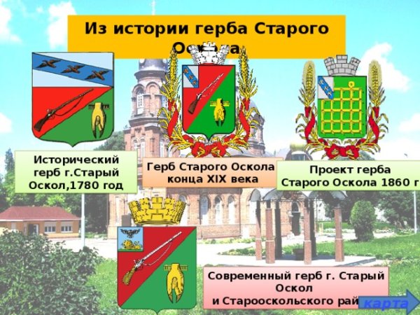 Трафареты герб старого оскола (46 фото)