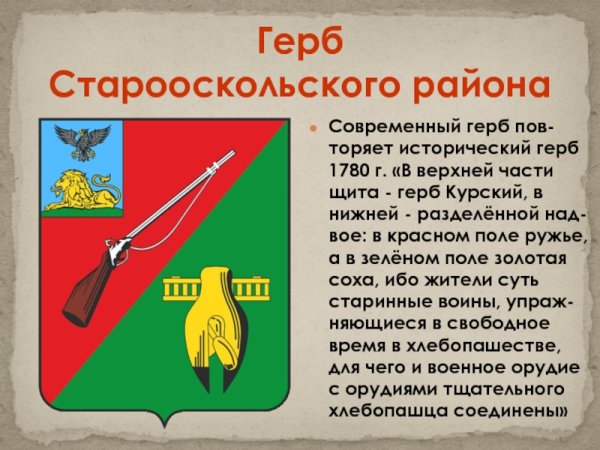 Герб старого Оскола Белгородской области