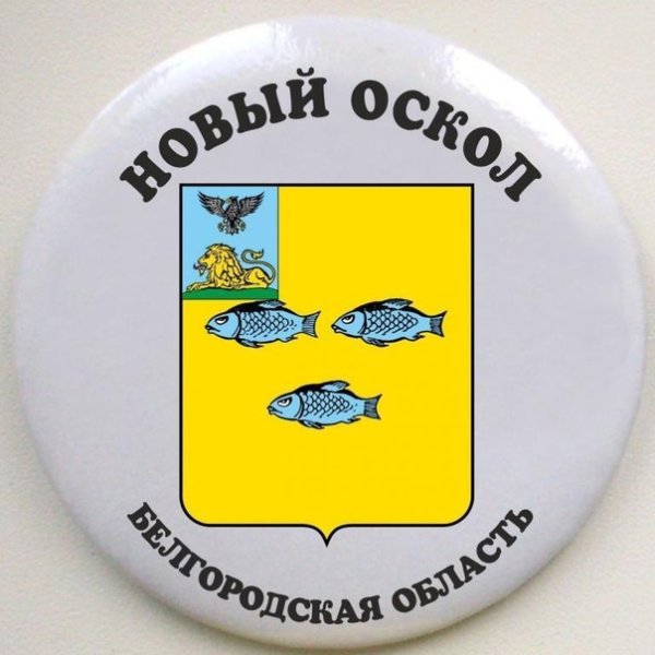 Герб новый Оскол Белгородской области