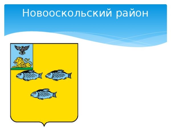 Герб Новооскольского района Белгородской области
