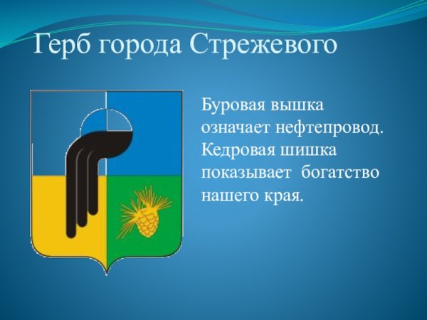Герб Стрежевого Томская область