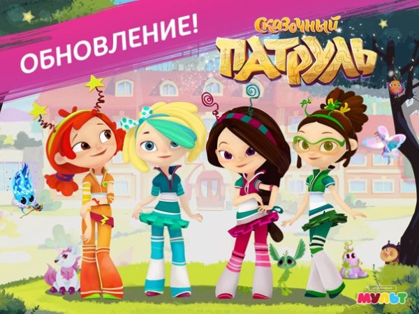 Сказочный патруль плакат