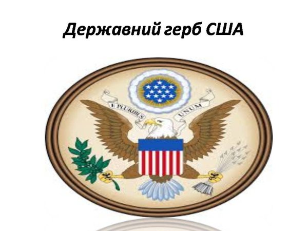 Герб США