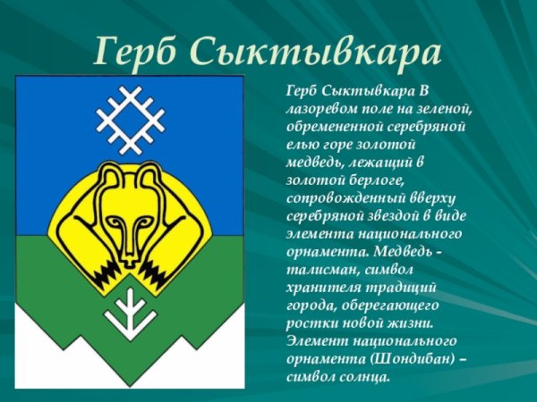 Герб Сыктывкара