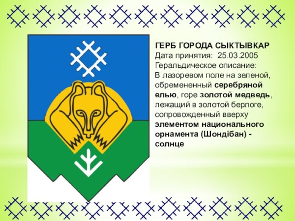 Современный герб Сыктывкара