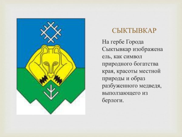 Герб Сыктывкар Республики Коми