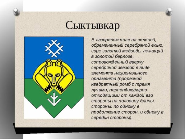 Герб Сыктывкар Республики Коми