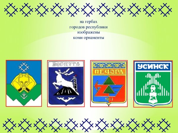 Коми орнамент