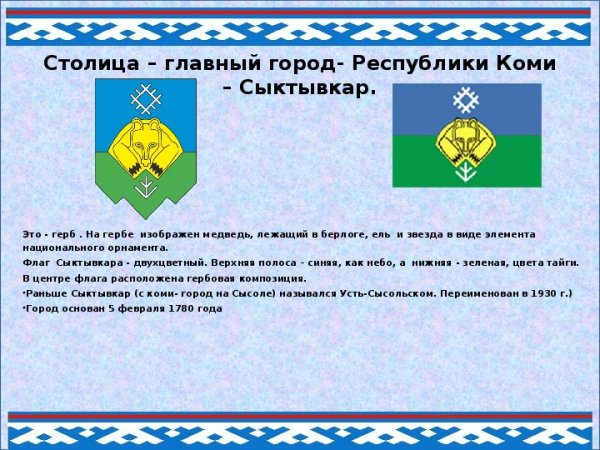 Герб Сыктывкар Республики Коми