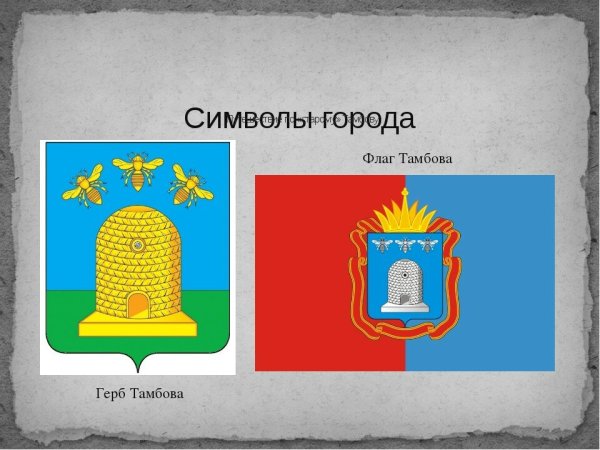 Герб и флаг Тамбова