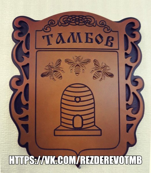 Герб Выжигание