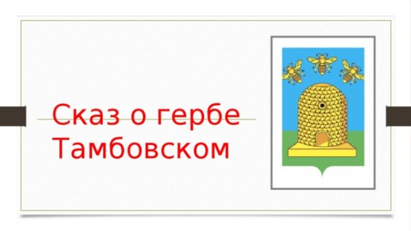Сказ о гербе Тамбовском