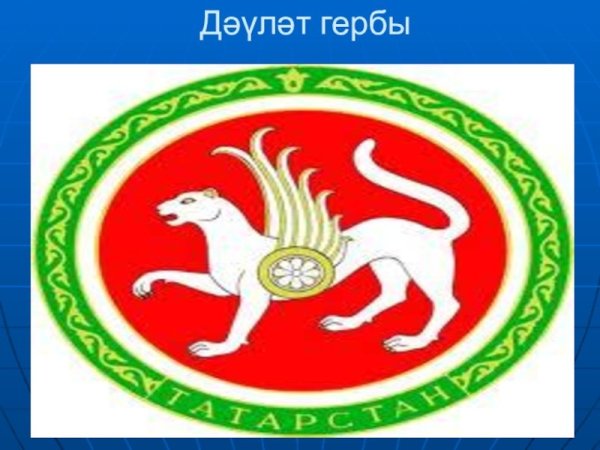 Герб Татарстана раскраска