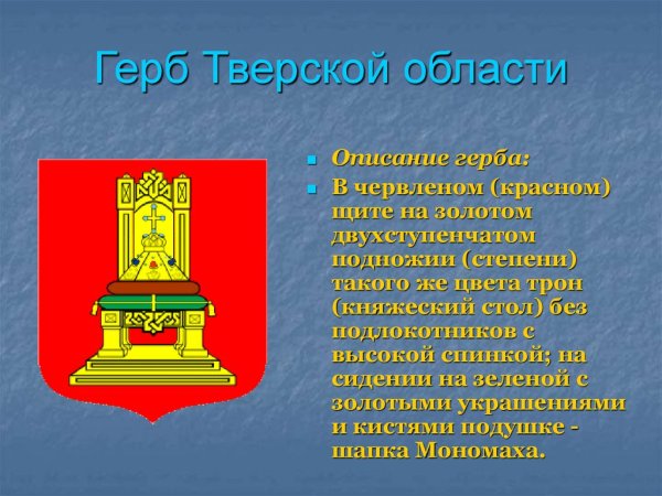 Тверской герб