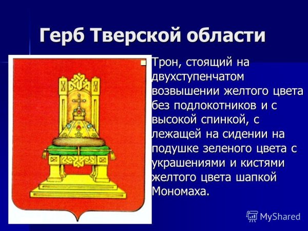 Герб Тверской области