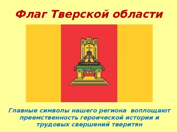 День герба и флага Тверской области