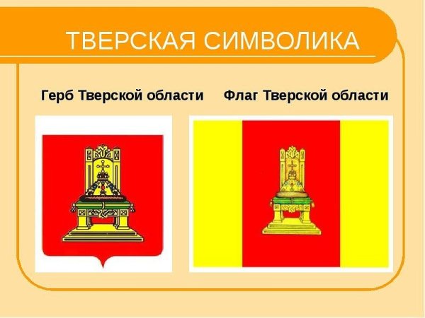 Герб Твери и Тверской области
