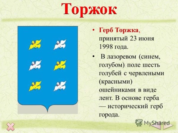 Герб Торжок Тверская область