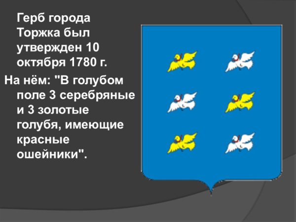 Герб города Торжок
