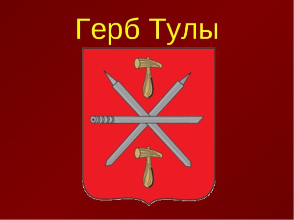 Герб и флаг Тулы