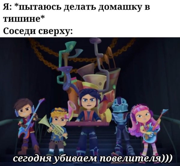 Сказочный патруль морок мемы
