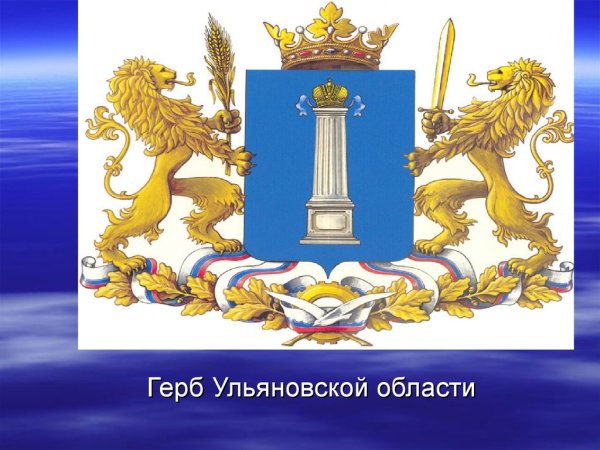 Герб Ульяновской области 2021