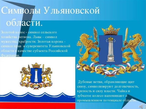Символика Ульяновска и Ульяновской области