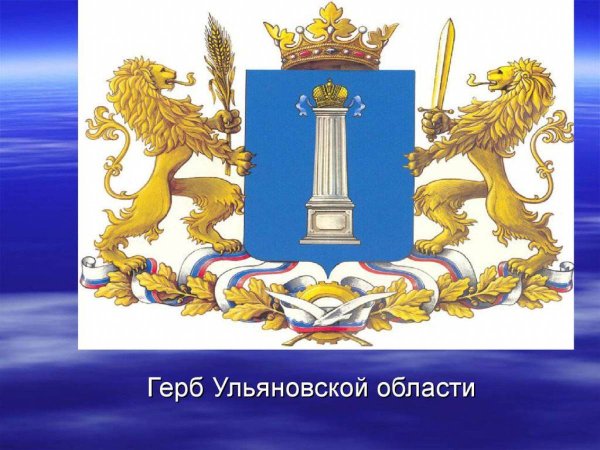 Герб Ульяновской области 2021