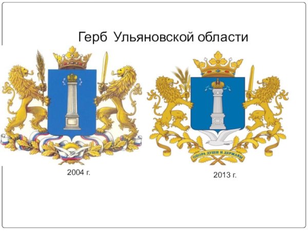 Герб Ульяновской области
