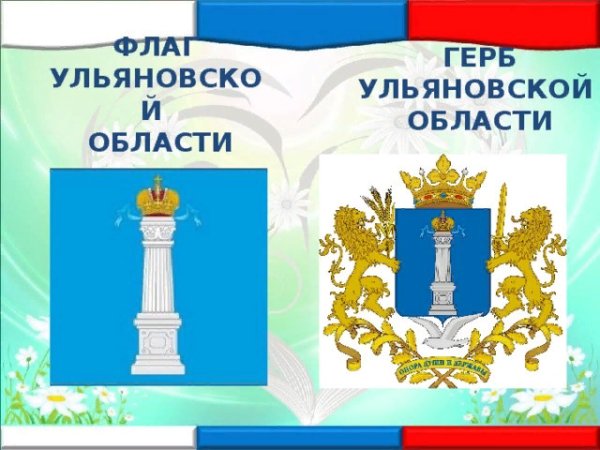 Герб и флаг Ульяновской области