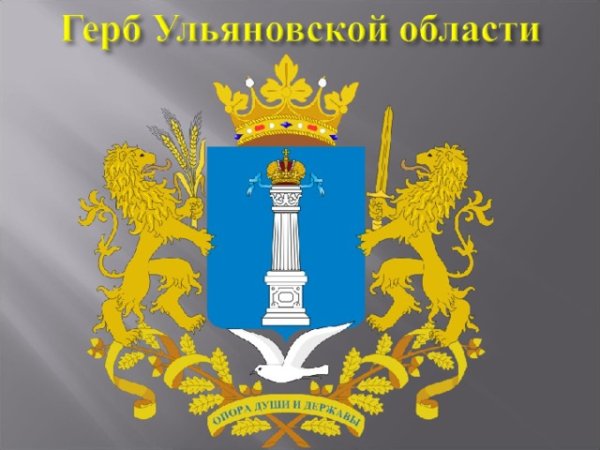 Флаг и герб Ульяновска и Ульяновской области