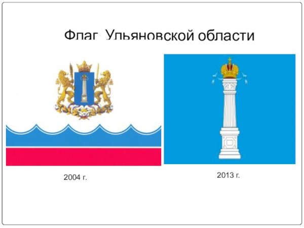 Герб и флаг Ульяновской области новый 2020