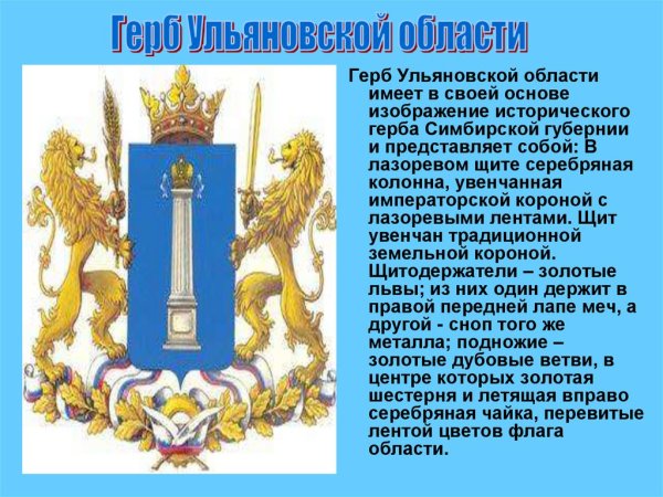 Герб и флаг Ульяновской области