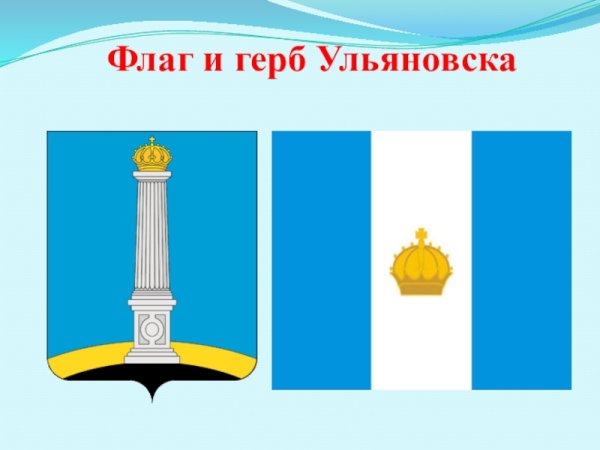 Герб Ульяновска и Ульяновской области