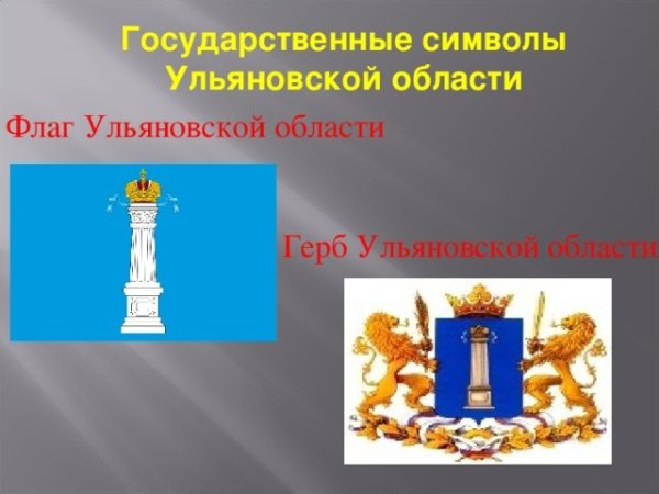 Герб и флаг Ульяновской области