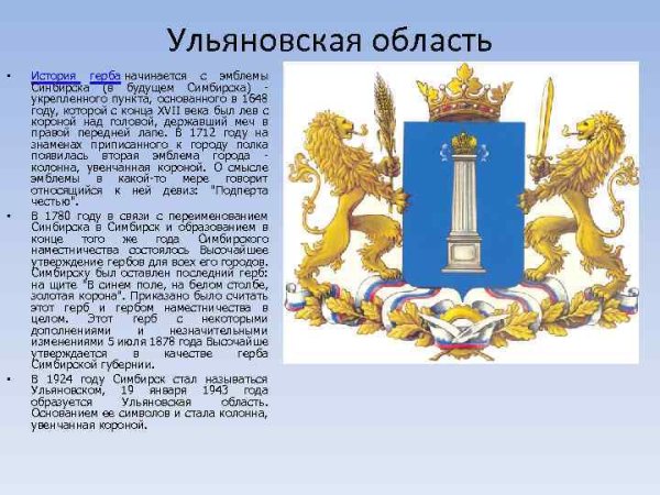 Рассказ о гербе Ульяновской области