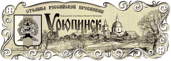 Урюпинск рисунки