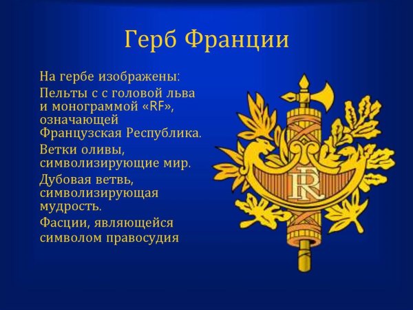 Герб Франции Пельта
