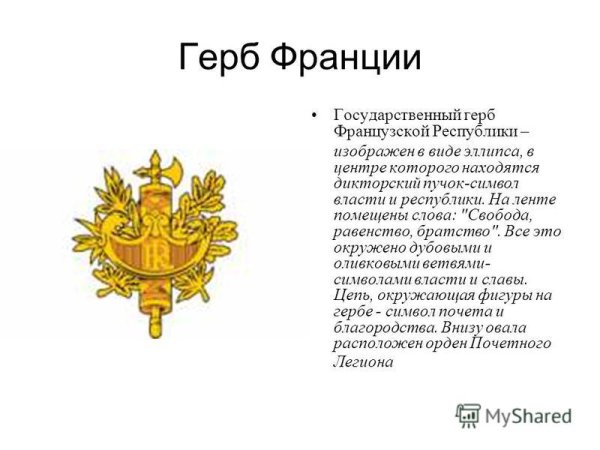 Герб Франции