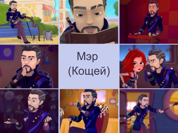 Сказочный патруль Кощей и Ядвига
