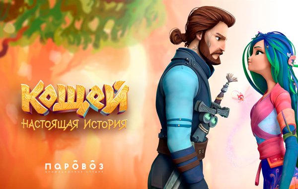 Кощей. Настоящая история мультфильм 2021