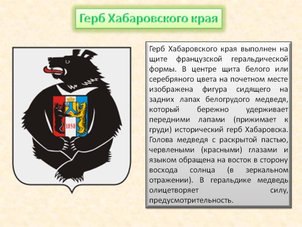 Новая символика Хабаровского края