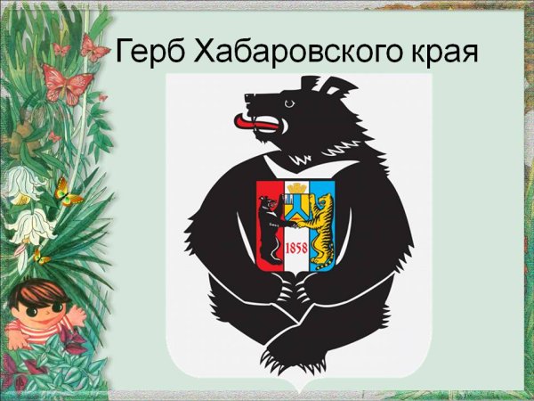 Герб Хабаровского края