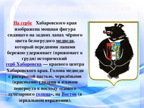 Герб Хабаровска и Хабаровского края