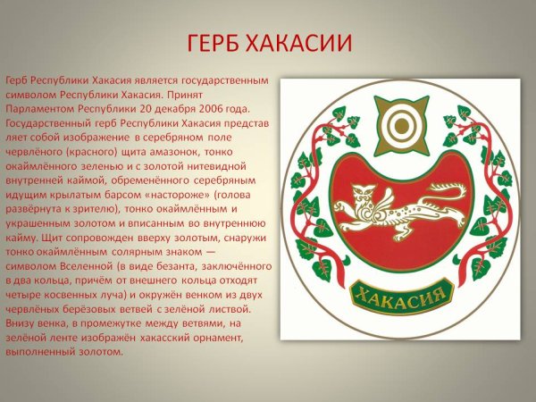 Герб Хакасии описание