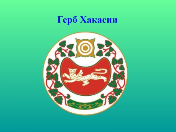 Герб и флаг Хакасии
