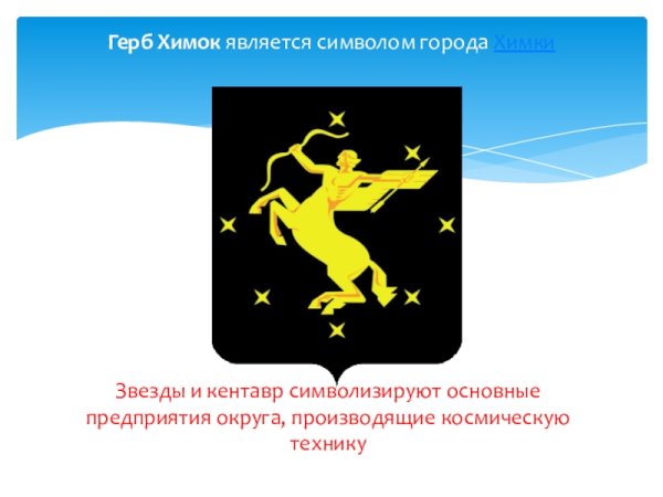Герб Химок