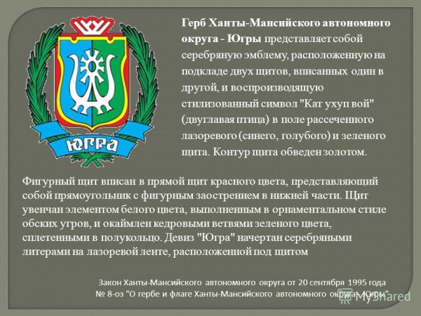 Герб ХМАО-Югры